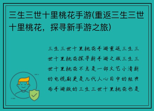三生三世十里桃花手游(重返三生三世十里桃花，探寻新手游之旅)