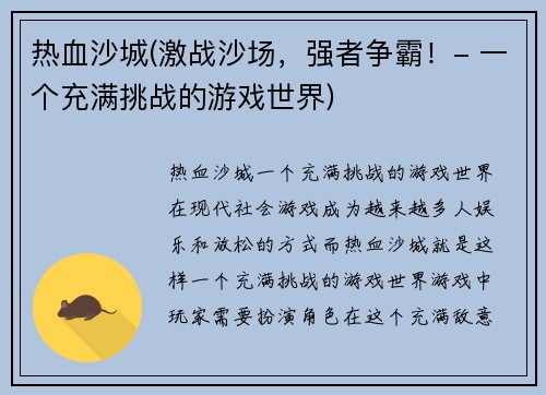 热血沙城(激战沙场，强者争霸！- 一个充满挑战的游戏世界)