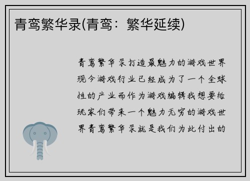 青鸾繁华录(青鸾：繁华延续)