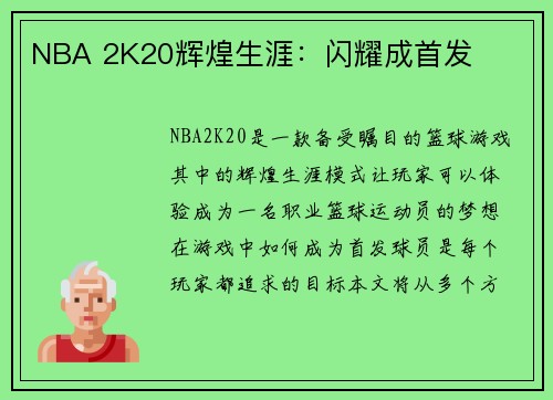 NBA 2K20辉煌生涯：闪耀成首发