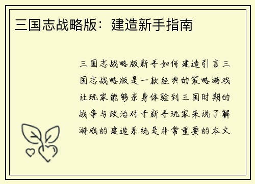 三国志战略版：建造新手指南