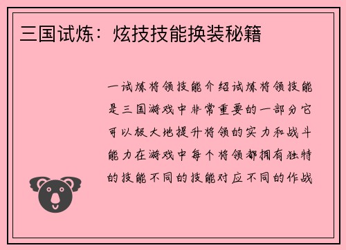 三国试炼：炫技技能换装秘籍