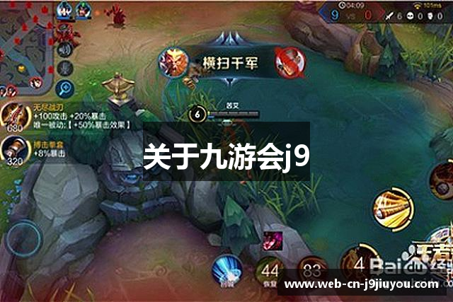 关于九游会j9